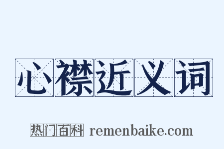 心襟近义词是什么意思的图片